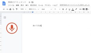 音声入力で「あいうえお」と出る