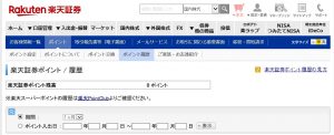 楽天証券のポイント履歴