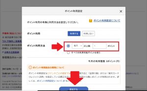 ポイント利用設定をする