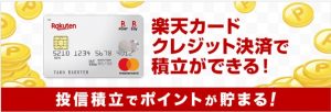 楽天証券では楽天カードで決済できる