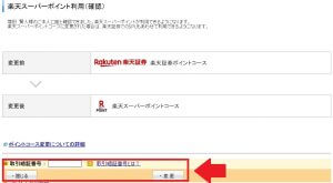 楽天証券のコースを変更する