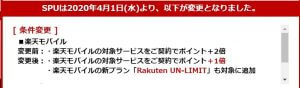 楽天モバイルの倍率が2倍から1倍に改悪